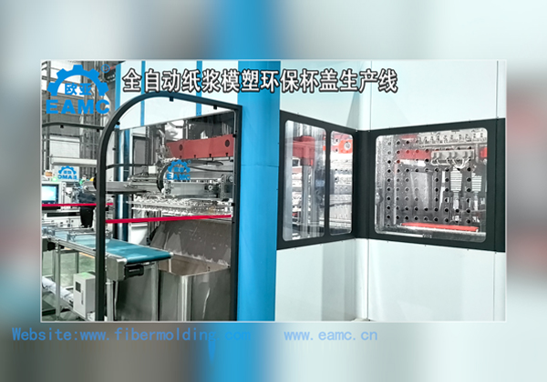 歐亞公司(EAMC)研發(fā)的一次成型的“帶倒扣可降解紙模杯蓋”全自動(dòng)生產(chǎn)線(xiàn)